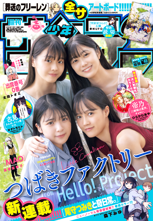 本日発売！ 週刊少年サンデー 46号 #つばきファクトリー #河西結心