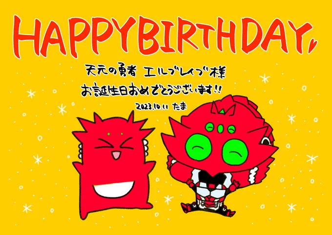 天元の勇者エルブレイブ様、お誕生日おめでとう御座います。これからの益々のご活躍をお祈り申し上げます。#エルブレイブ誕生祭2023#エルブレイブ生誕祭2023#天元の勇者エルブレイブ 