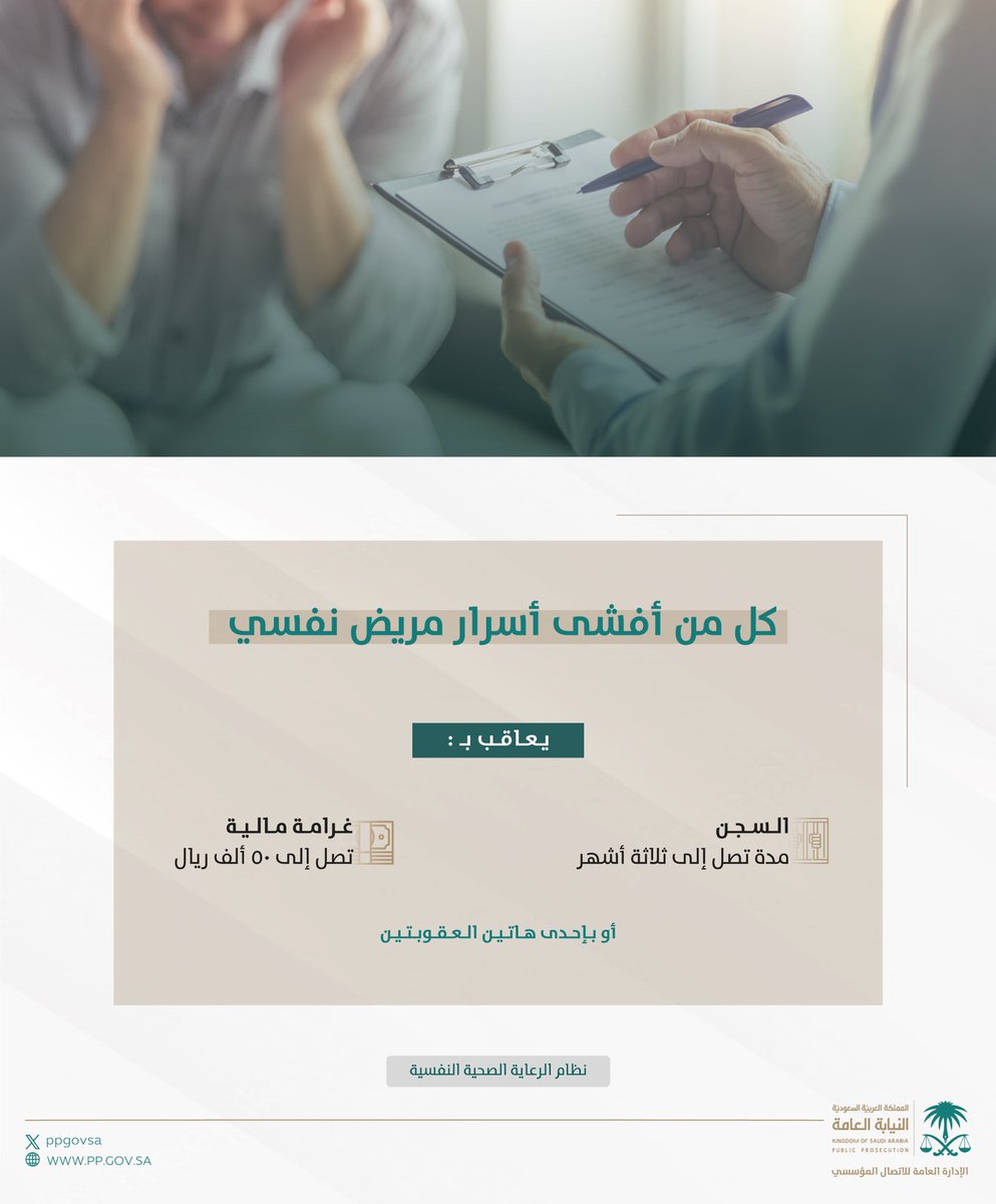 يجب المحافظة على سرية المعلومات الخاصة بالمريض النفسي، وعدم البوح بها أو إفشائها إلا بناءً على طلب من الجهة المختصة، أو من الجهات القضائية.
#اليوم_العالمي_للصحة_النفسية