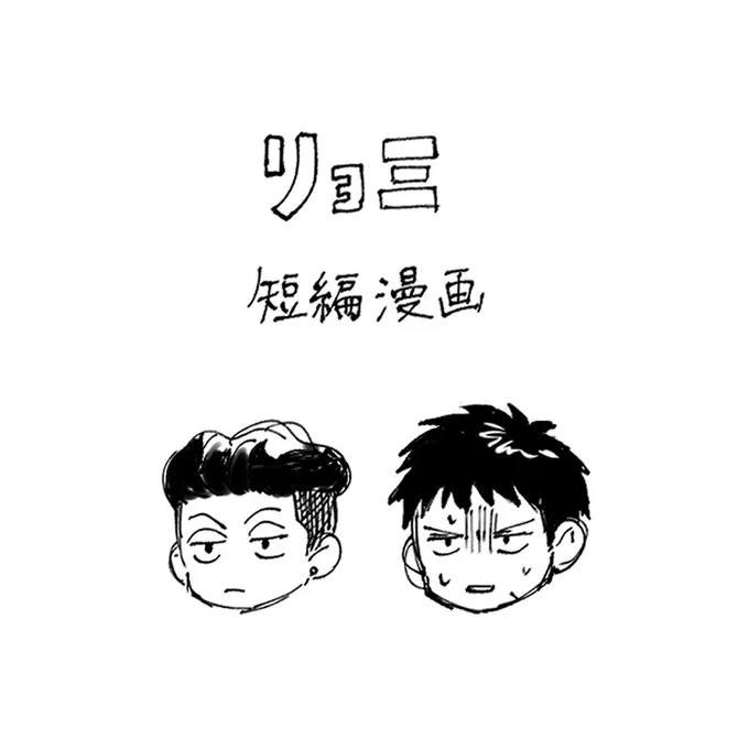 展示していたリョ三漫画です。支部にありますがこちらでも載せておきます〜 (1/2)  #天上天下三井独尊5オン