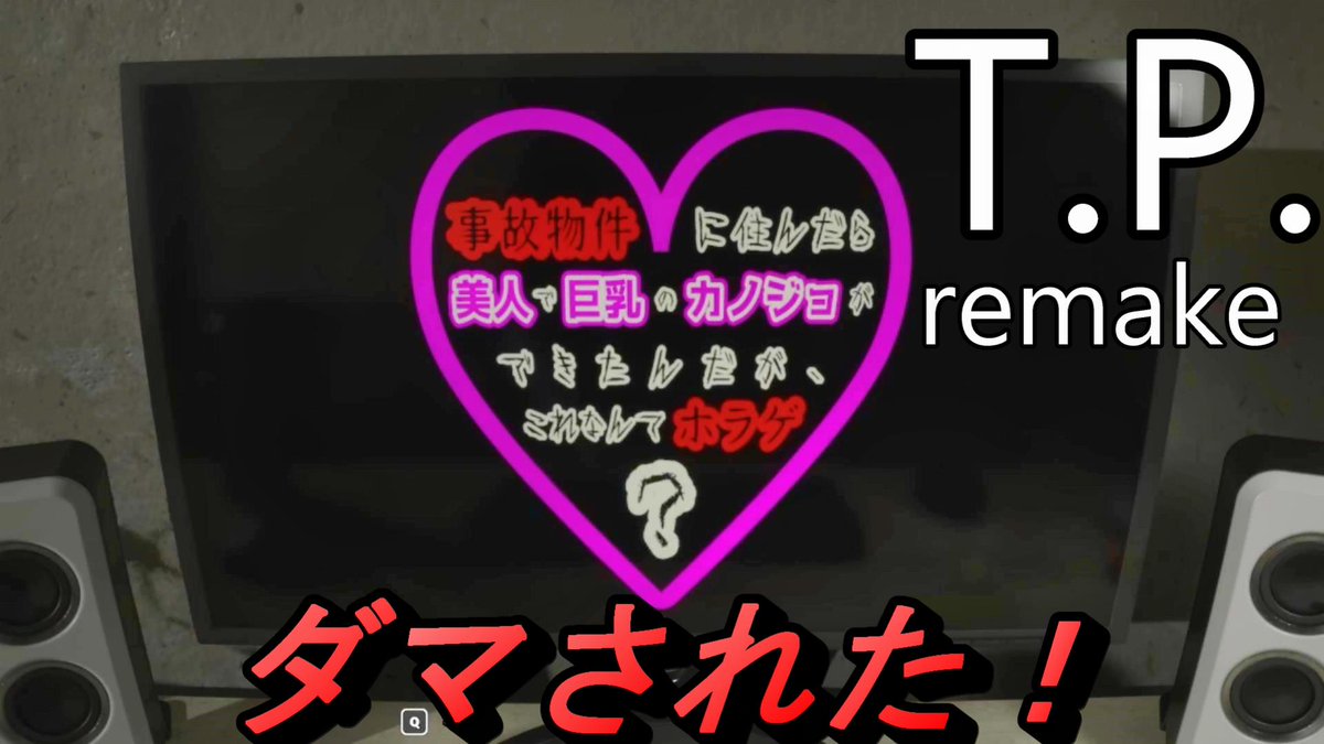 torikawa94's tweet photo. 【宣伝】
フリーホラーゲーム「T.P. remake」を投稿しました🎮
複数エンドがあり、全エンド回収することができました✨
【動画はこちらから】
https://t.co/CWKzBkNjzn
#ホラーゲーム
#ゲーム実況
#TPremake
#ゲーム実況者さんと繋がりたい https://t.co/xqMsk7S7Ys