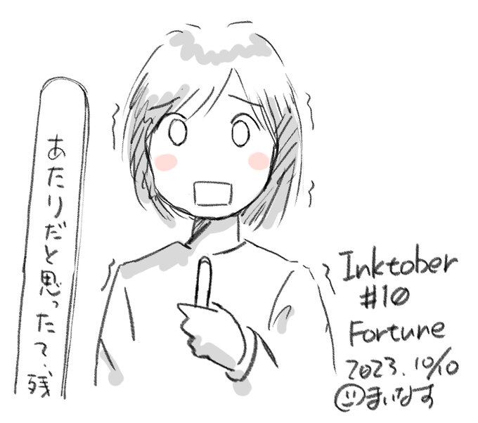 #inktober #inktober2023  Day 10 Fortune 突如沈黙したHDDの復旧に無駄な時間を費やしてしまい、日をまたいだうえにこのていたらく・・・なお復旧はできませんでした