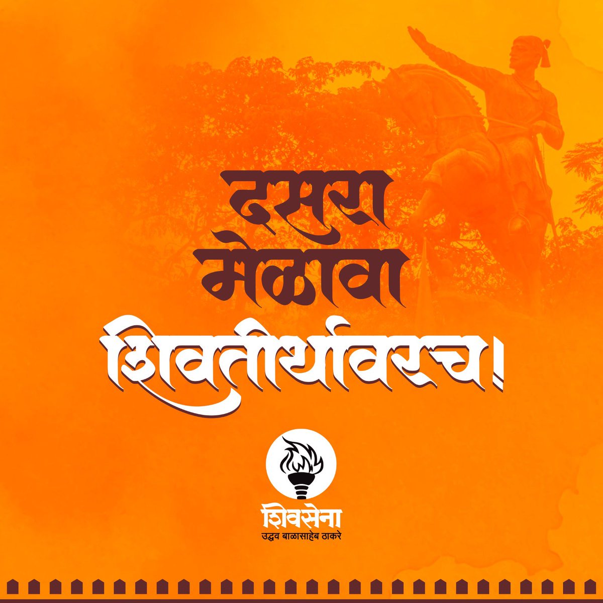 वाजत गाजत गुलाल उधळत जायचंय,
साहेबांना दिलेलं वचन पूर्ण करायचंय! 
चलो, शिवतिर्थ!

#shivsena