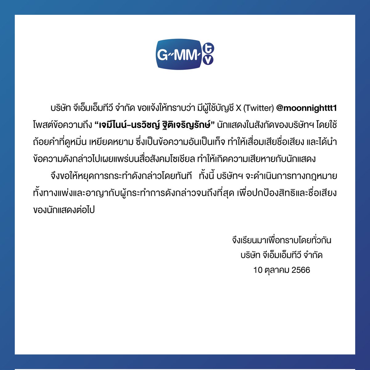 GMMTV's tweet photo. GMMTV ขอแจ้งให้ทราบว่า มีผู้ใช้บัญชี X ได้โพสต์ข้อความถึง “เจมีไนน์-นรวิชญ์” ซึ่งทำให้เสื่อมเสียชื่อเสียง
GMMTV's statement regarding online defamation on X against Gemini-Norawit

#GMMTV https://t.co/K5AxhPLw6V