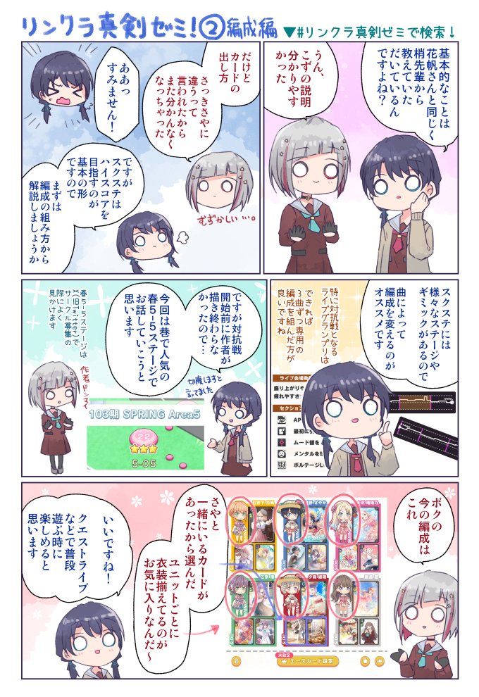 「リンクラのスクステ、ルールは理解したけど具体的にどうするのか分からない…」という声を聞いたので、つづさや漫画で編成について簡単に解説しました!🥳
 ※次回はプレイング解説予定です
#リンクラ #蓮ノ空 
#蓮ノ空スクステ部 #蓮ノ空美術部 
#リンクラ真剣ゼミ
前回▼
https://t.co/t2jb0kOLGe 