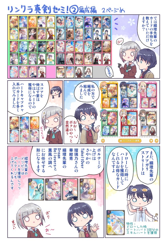 「リンクラのスクステ、ルールは理解したけど具体的にどうするのか分からない…」という声を聞いたので、つづさや漫画で編成について簡単に解説しました!🥳
 ※次回はプレイング解説予定です
#リンクラ #蓮ノ空 
#蓮ノ空スクステ部 #蓮ノ空美術部 
#リンクラ真剣ゼミ
前回▼
https://t.co/t2jb0kOLGe 
