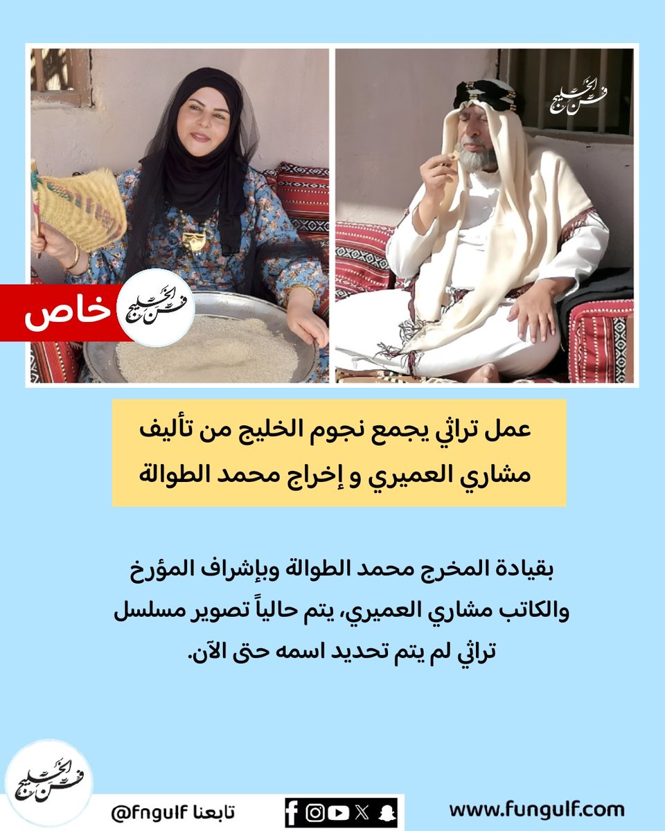 fngulf's tweet photo. 📍خاص📍
عمل تراثي يجمع نجوم الخليج من تأليف مشاري العميري و إخراج محمد الطوالة 
@mesharialameri
#اليوم_العالمي_للاعترافات https://t.co/ju5FZI9OMb