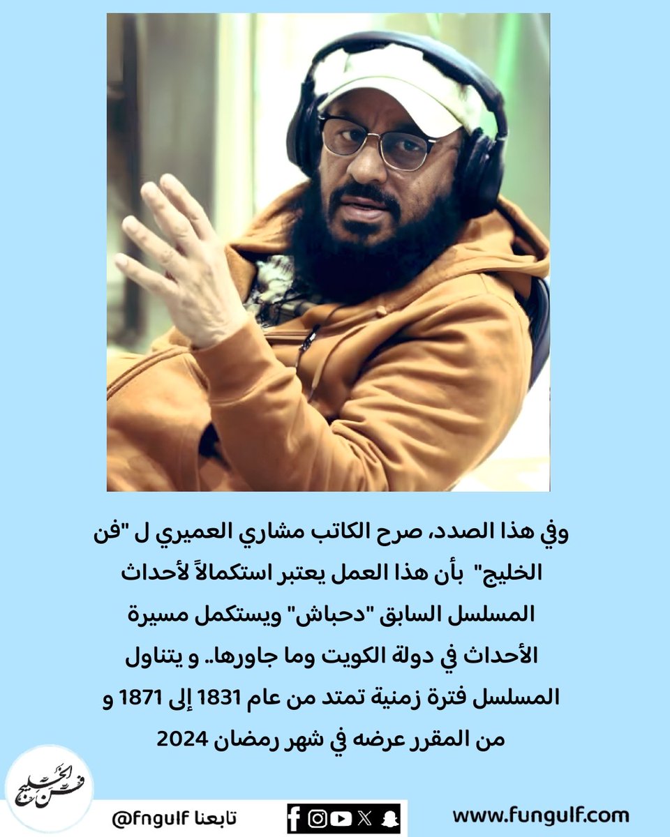 fngulf's tweet photo. 📍خاص📍
عمل تراثي يجمع نجوم الخليج من تأليف مشاري العميري و إخراج محمد الطوالة 
@mesharialameri
#اليوم_العالمي_للاعترافات https://t.co/ju5FZI9OMb