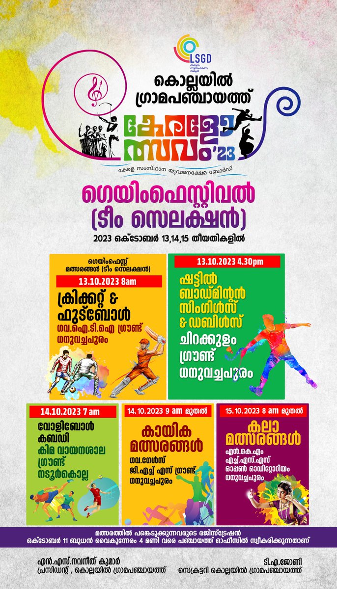 Navanee17151804's tweet photo. പ്രിയപ്പെട്ട കൂട്ടുകാരെ
കൊല്ലയിൽ ഗ്രാമപഞ്ചായത്ത്
 കേരളോത്സവം രജിസ്ട്രേഷൻ നാളെ 11/10/2023 4:മണിക്ക്
മുൻപായി പൂർത്തീകരിക്കേണ്ടതാണ് https://t.co/CkV0yFMaz9