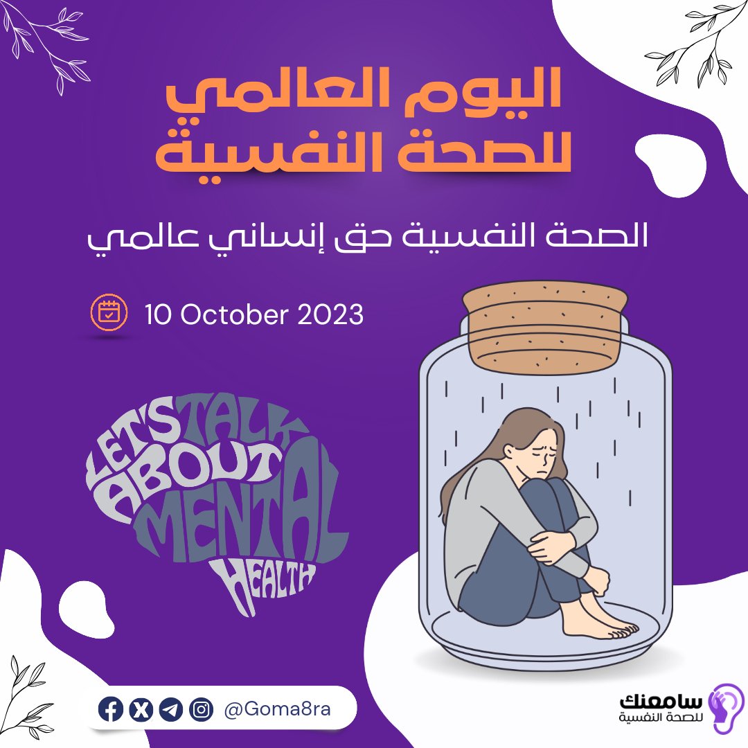 sam3nk's tweet photo. حياتنا مليئة بالتحديات و دوماً بنحاول نجهد حالنا عشان ننجز ، عشان نعبر ، ودأيماً بنضغط روحنا وبنتأثر نفسياً ، كل ذلك ونحن لسه بنجاهد عشان نصل للعايزنو ...
صحتنا النفسية هي ثمرة حقيقة مفترض نحافظ عليها ومانفرط فيها ، حتى نعيش بسلام وأمان وعيشة هنيئة ومليئة بالإستقرار .. https://t.co/Vapvi1FdsQ