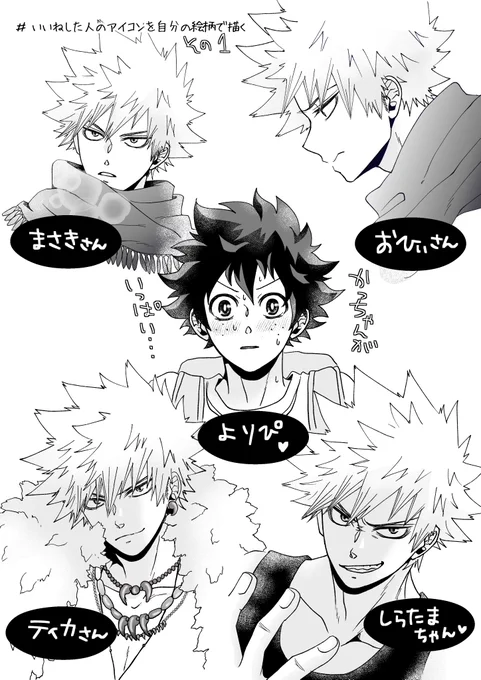 # いいねした人のアイコンを自分の絵柄でかく

まずは5名、描かせていただきました!
ホントに自分の絵柄で描いてしまいました…
いいね、ありがとうございました～! 