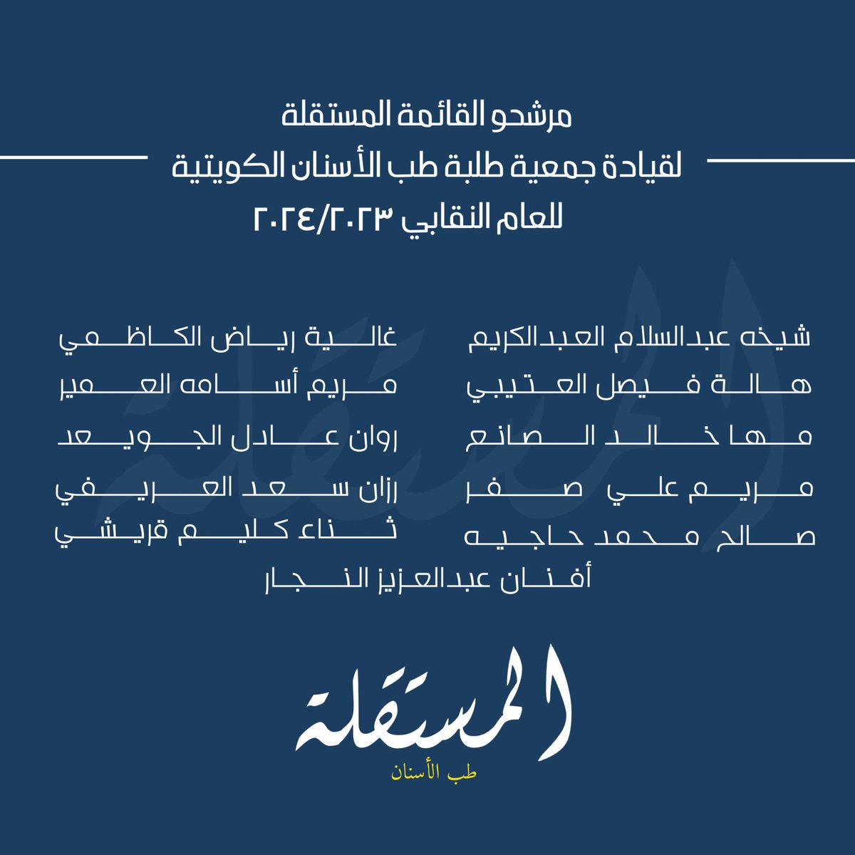 تم تزكية مرشحي القائمة المستقلة لانتخابات جمعية طلبة طب الأسنان الكويتية للعام النقابي ٢٠٢٤/٢٠٢٣