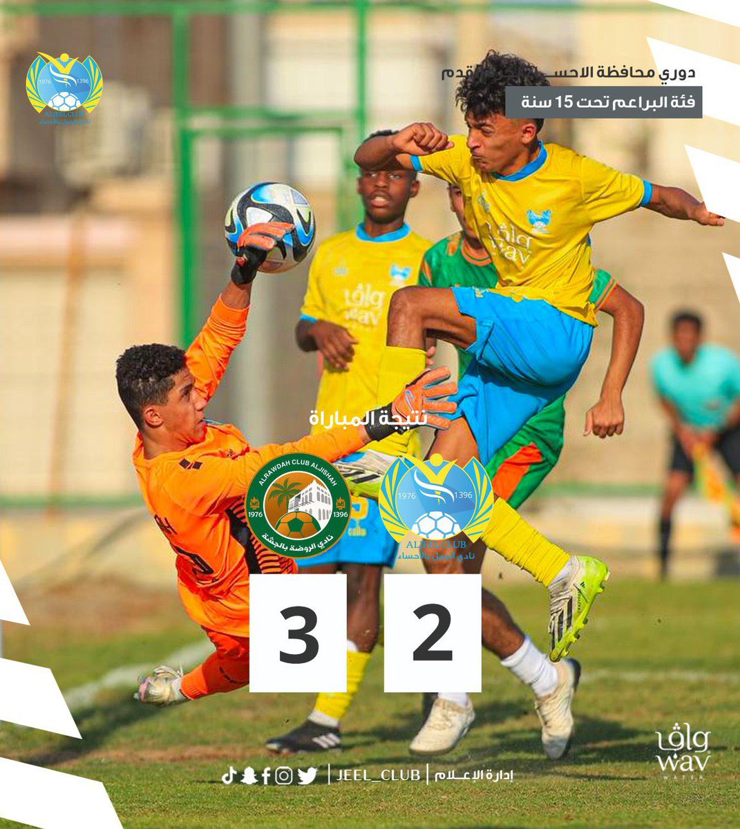 jeel_club's tweet photo. 🔚| نهــاية اللقــاء•• 
       #جيل_15 2️⃣
       #الروضة 3️⃣

⚽| مهدي السليمان
⚽️| أحمد بوعامر https://t.co/lLKfzQQkgw
