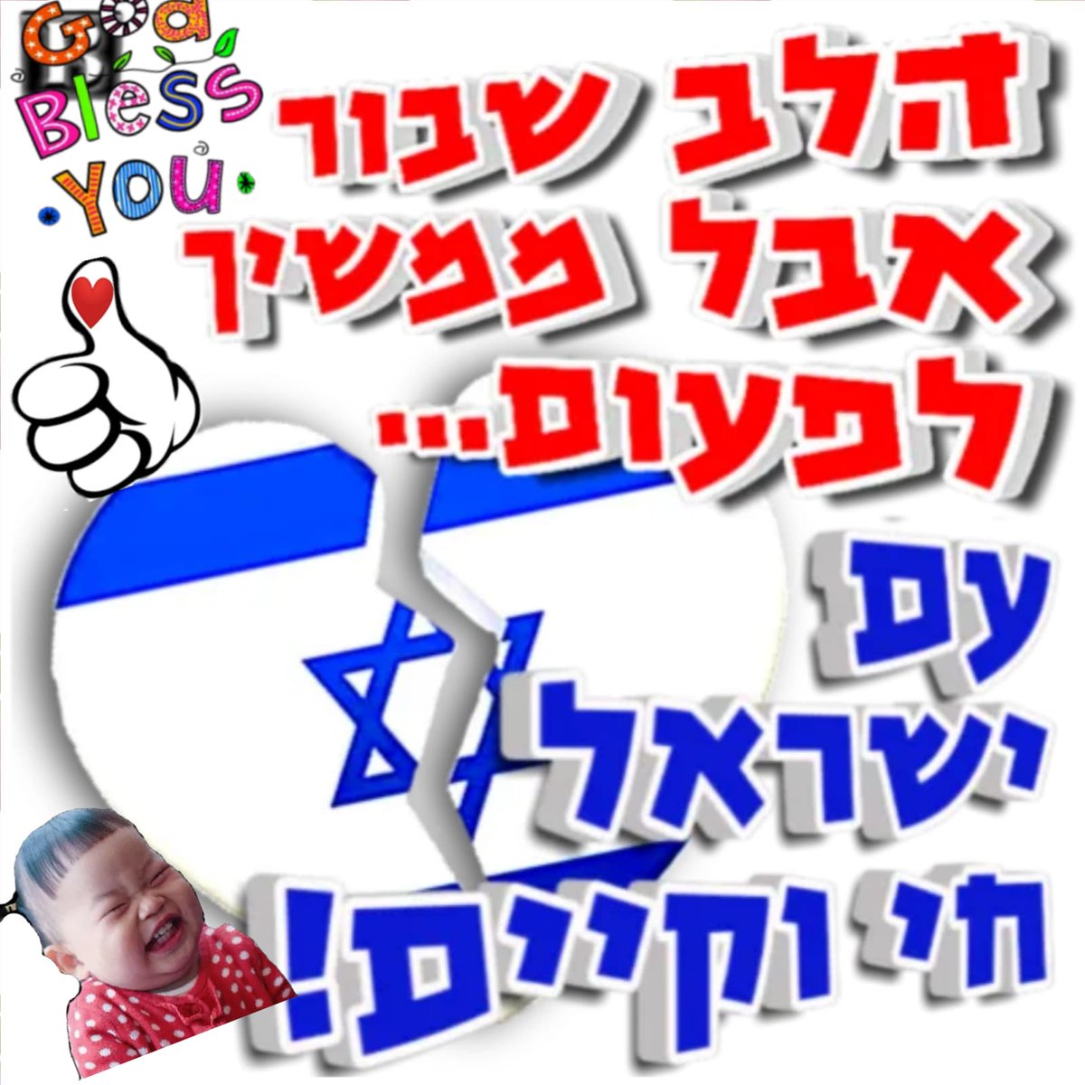 עם ישראל חי