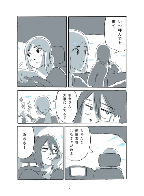 まんざらでもない話です🚗(2/2) 