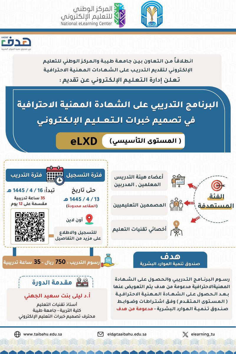 تعلن إدارة التعلم الإلكتروني وبالتعاون مع معهد البحوث والاستشارات بـ ⁧#جامعة_طيبة عن بداية التسجيل بالبرنامج التدريبي على الشهادة المهنية الاحترافية في تصميم خبرات التعليم الإلكتروني(المستوى التأسيسي) eLXD-F - المعتمدة من #المركز_الوطني_للتعليم_الإلكتروني