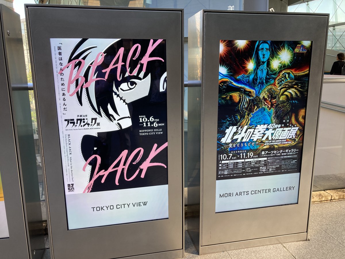 昨日は六本木ヒルズ・東京シティビュー開催
「ブラック・ジャック展」を観てきました
すごかった…(撮影可能エリアでの写真です) 