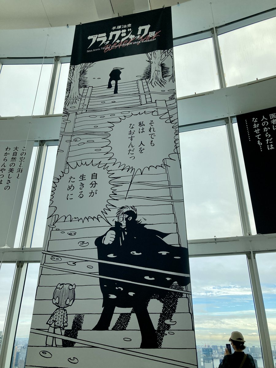 昨日は六本木ヒルズ・東京シティビュー開催
「ブラック・ジャック展」を観てきました
すごかった…(撮影可能エリアでの写真です) 