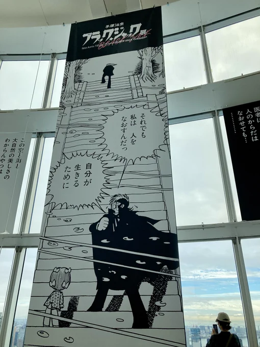 昨日は六本木ヒルズ・東京シティビュー開催
「ブラック・ジャック展」を観てきました
すごかった…(撮影可能エリアでの写真です) 