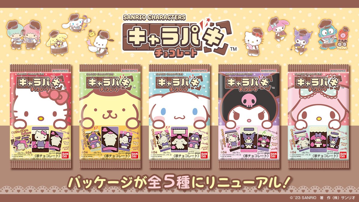 4色4味が楽しめるチョコレート「キャラパキ」のパッケージにポムポム