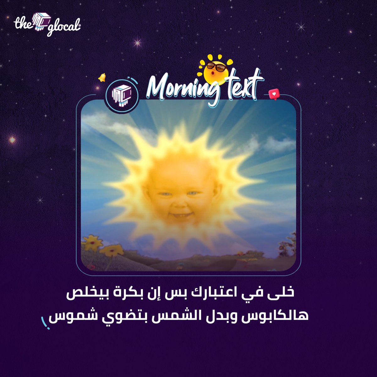 صباح الخير 🌤
#TheGlocal | #TheGlocalMorningText