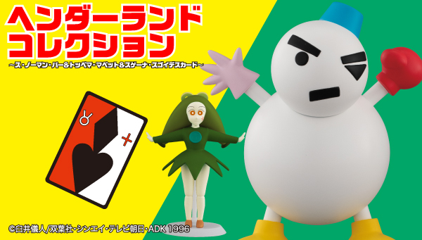 ヘンダーランドコレクション ス・ノーマン・パー＆トッペマ・マペット