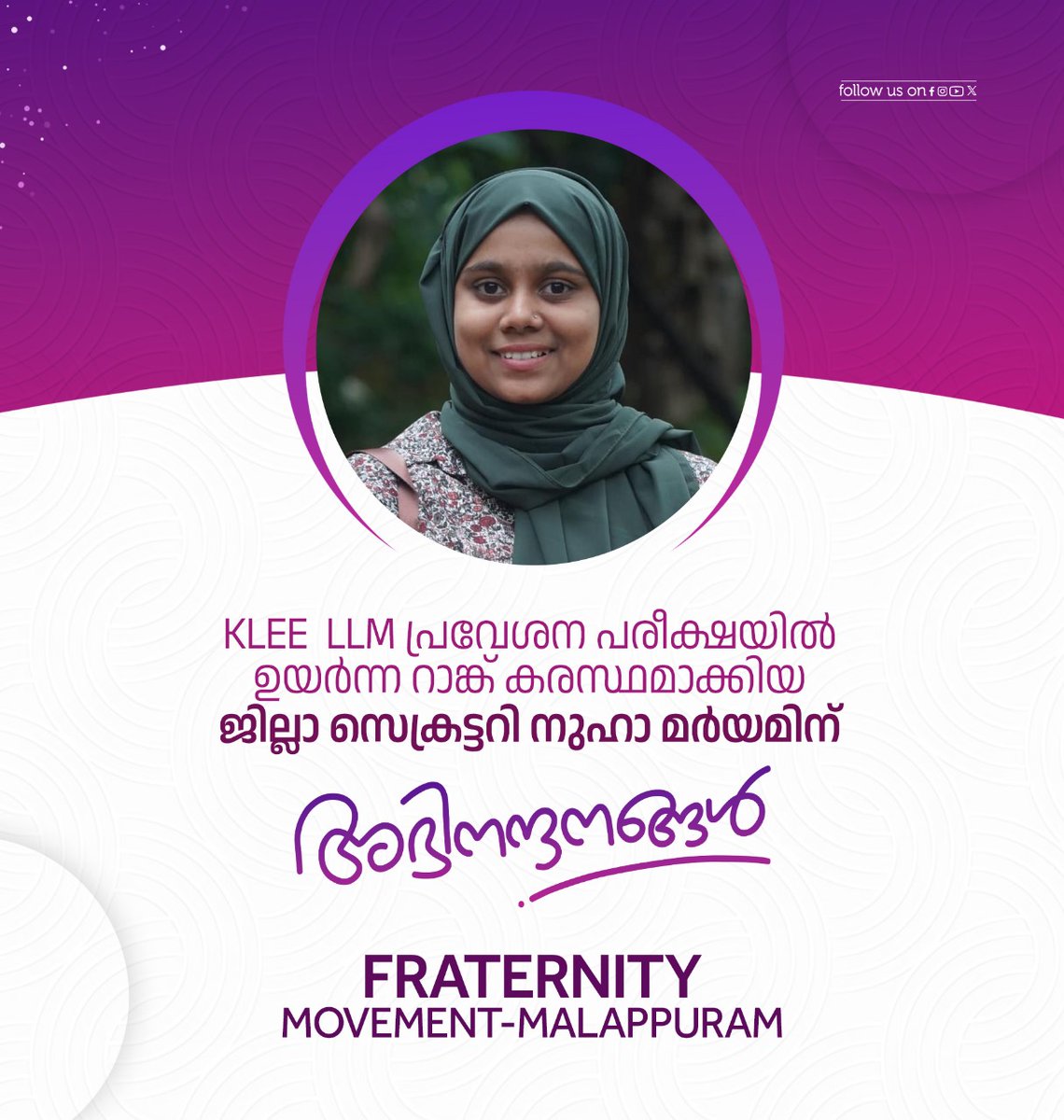 fraternitymlp's tweet photo. KLEE LLM പ്രവേശന പരീക്ഷയിൽ ഉയർന്ന റാങ്ക് കരസ്ഥമാക്കിയ ജില്ലാ സെക്രട്ടറി നുഹാ മർയമിന്

അഭിനന്ദനങ്ങൾ

ഫ്രറ്റേണിറ്റി മൂവ്മെന്റ് മലപ്പുറം https://t.co/di7fEWp8D6
