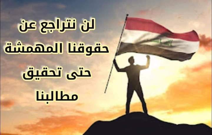 التعيين استحقاق وليس مطلب ان الأوان لانصافنا وانهاء معاناة هذه الشريحة المهمة في المجتمع العراقي 
#الخريجون_مع_من_يكون_معهم 
#جاهزون 
رابطة الخريجين القدامى في العراق برئاسة الاستاذ نبراس الخزعلي