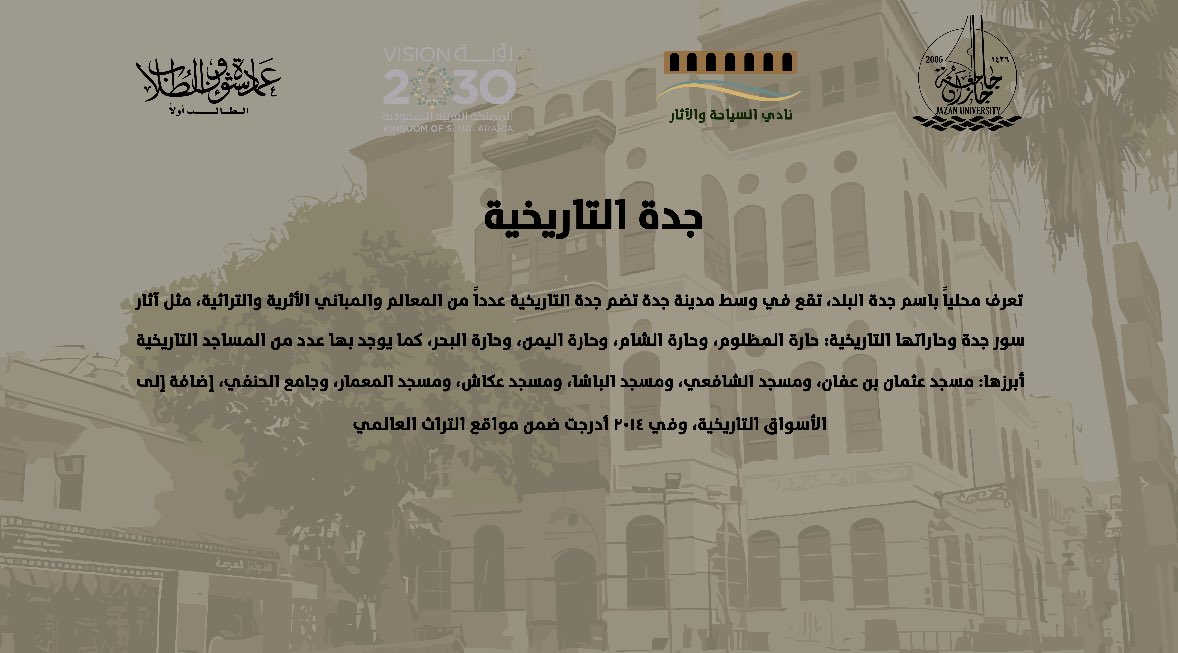 taclub_'s tweet photo. جدة التاريخية التي تعود لفترات ما قبل الاسلام والفترة الاسلامية المبكرة احد اهم المعالم التراثية والسياحية في المملكة العربية السعودية 

@stujazanu 
@JazanUniversity 
#السياحة
#الآثار
#عمادة_شؤون_الطلاب 
#جامعة_جازان https://t.co/O1xtRJwxgy