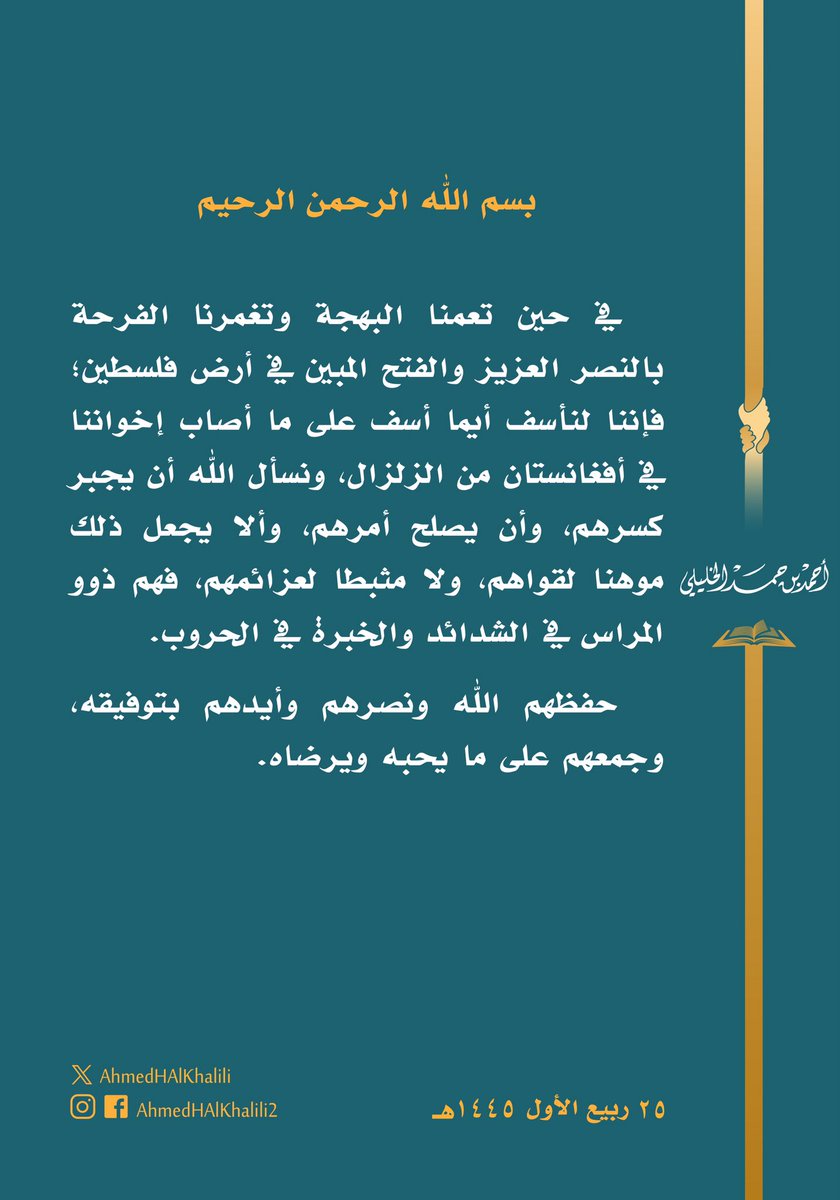 AhmedHAlKhalili's tweet photo. نأسف أيما أسف على ما أصاب إخواننا في #أفغانستان من الزلزال. نسأل الله أن يجبر كسرهم، وألا يجعل ذلك موهنا لقواهم، فهم ذوو المراس في الشدائد والخبرة في الحروب. https://t.co/GMJsZX7xhr