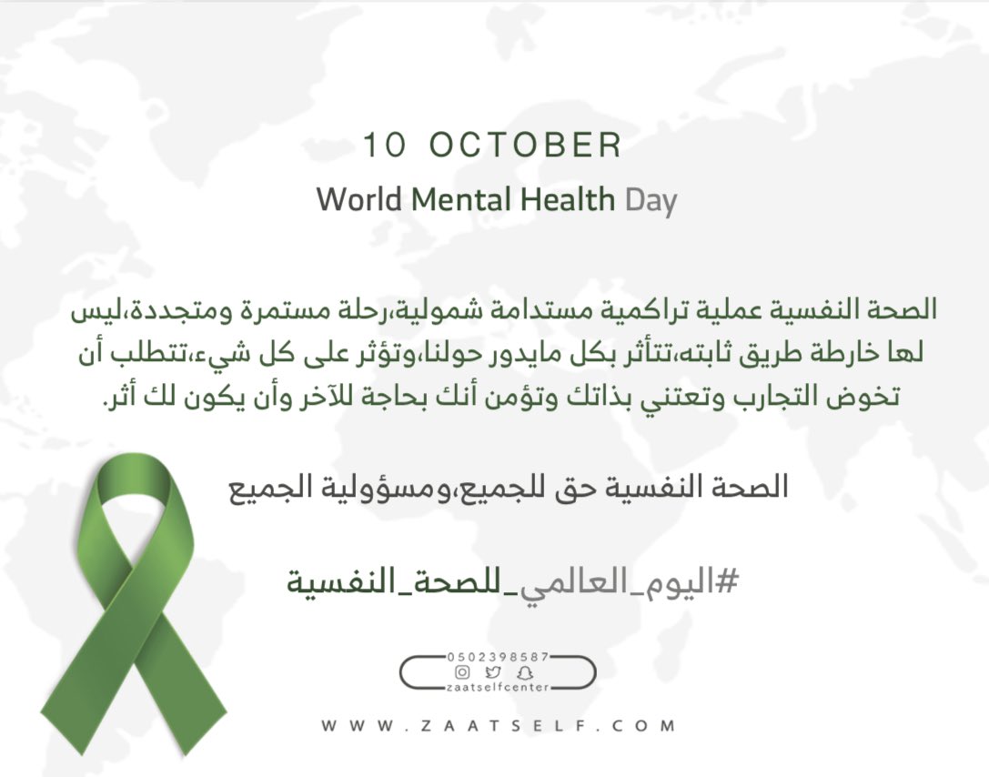 zaatselfcenter's tweet photo. الصحة النفسية حق للجميع، ومسؤولية الجميع ✨
#اليوم_العالمي_للصحة_النفسية https://t.co/X59p8lgRHf