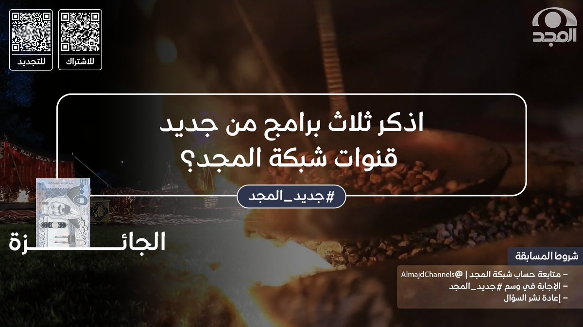 🔹اذكر ثلاث برامج من جديد قنوات #شبكة_المجد 

الجائزة:
🔹500 ريال💸

الشروط:
🔹متابعة حساب شبكة المجد - <a href="/AlmajdChannels/">شبكة المجد</a> .
🔹الإجابة في وسم #جديد_المجد .
🔹إعادة تغريدة السؤال.