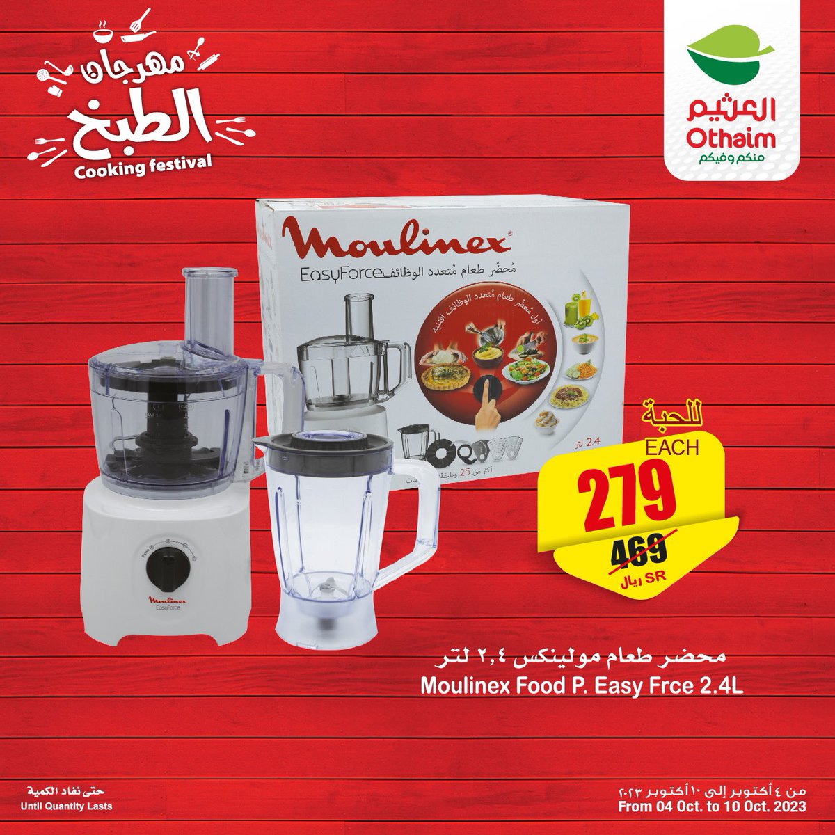 الشيف اللي داخلك ماينقصه إلا محضر الطعام من مولينكس وسعر خطيييير!😍🔥🔥
#روح_للعثيم ووفر ميزانيتك مع عروض #مهرجان_الطبخ 🍳👍🏻

رابط العروض : 
linktr.ee/alothaimoffers 
ينتهي العرض الثلاثاء 10 اكتوبر او حتى نفاد الكمية✨