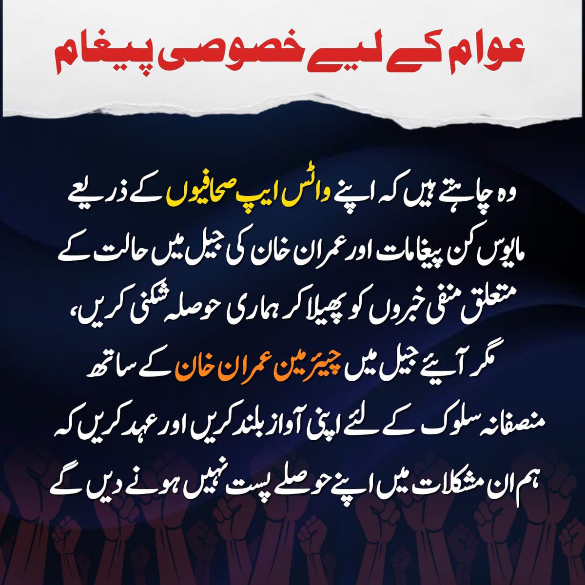 ایک منظم پروپیگنڈا کے تحت قوم کے حوصلے پست کرنے کی سازش کی جا رہی ہے، پر شاید وہ بھول گئے ہیں کہ اس قوم کا کپتان عمران خان ہے! کپتان ڈٹا ہوا ہے اور اس کی قوم اس کے ساتھ پوری قوت کے ساتھ کھڑی ہے! 
اگلی منزل - حقیقی آزادی انشاءاللّہ
#PakistanUnderFascism
#FreeImranKhanNow