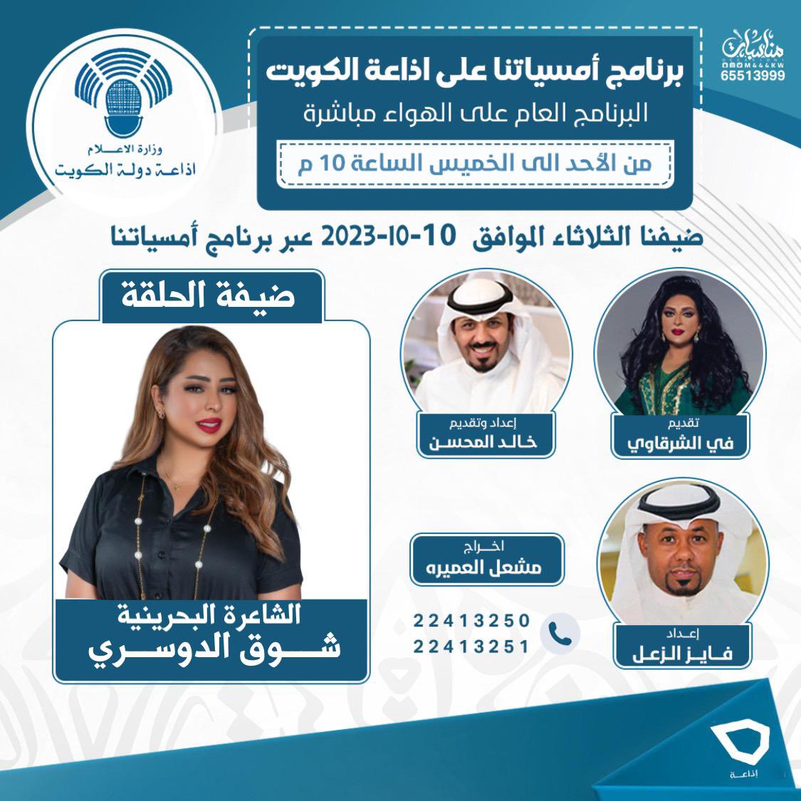 اليوم الثلاثاء
الشاعرة البحرينية
شوق الدوسري
<a href="/Shoug_aldoseri/">شَواقـہ♡</a> 
ضيفة برنامج #أمسياتنا
على اذاعة دولة #الكويت

اعداد وتقديم : خالد المحسن 
<a href="/KhaledALmehsen/">خالد المحسن</a>
تقديم في الشرقاوي
<a href="/fay_alsharqawi/">في علي  الشرقاوي</a> 
اعداد : فايز الزعل
<a href="/fayez_alzal/">fayez_alzal</a> 
المخرج : مشعل العميره
‘
#وزارة_الإعلام_الكويت
#اذاعة_الكويت