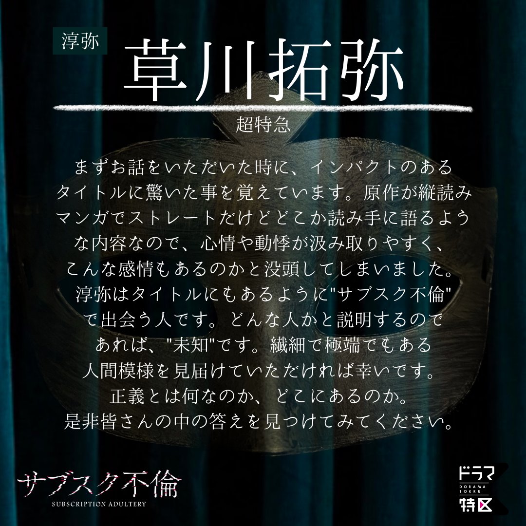 dramatokku_mbs's tweet photo. ̣᷉ 📲

𝟏𝟏/𝟗(木) 𝙎𝙏𝘼𝙍𝙏『 #サブスク不倫 』

🃏淳弥 ( #草川拓弥 )

未知留( #佐津川愛美 )が
「サブスク不倫」で出会う
年下カメラマン📸
加入にはある理由が。

#超特��
#堀夏喜 ( #FANTASTICS )
#木村了
#ドラマ特区 https://t.co/2TnbktssSK