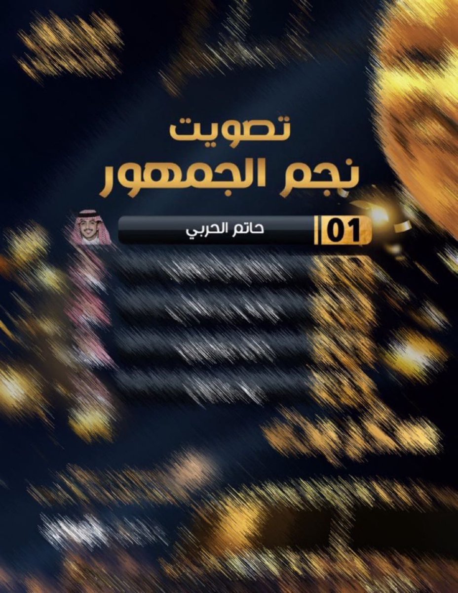 اليوم حمي الوطيس وركزت الشاره 
تكفون ياربع حاتم لاتخلونه 

تراه قرمن على النوماس معباره 
ويبغا الرفاقه على جنبه يشيلونه

#حاتم_الحربي_النجم_الجماهيري