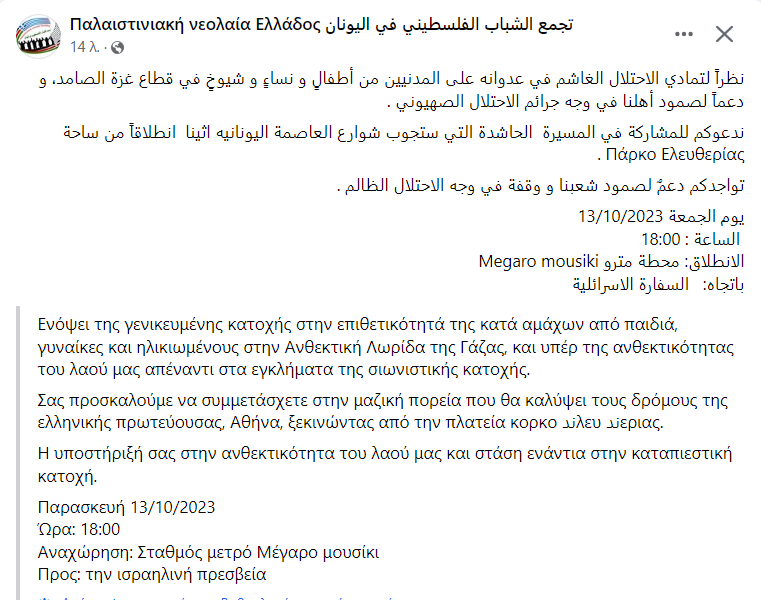 stavroforos_'s tweet photo. Ανακοινώθηκε νέα πορεία (13/10) των Παλαιστινίων που θα έχει αφετηρία το Πάρκο Ελευθερίας (διπλα σε πρεσβεία ΗΠΑ) &amp; κατάληξη στην πρεσβεία του Ισραήλ.

Για να διασφαλιστεί πως θα γίνουν επεισόδια. 
Τελειώνετε κύριοι, άμεση απαγόρευση των συγκεκριμένων διαδηλώσεων να κοπεί ο βήχας https://t.co/OxMp023aET