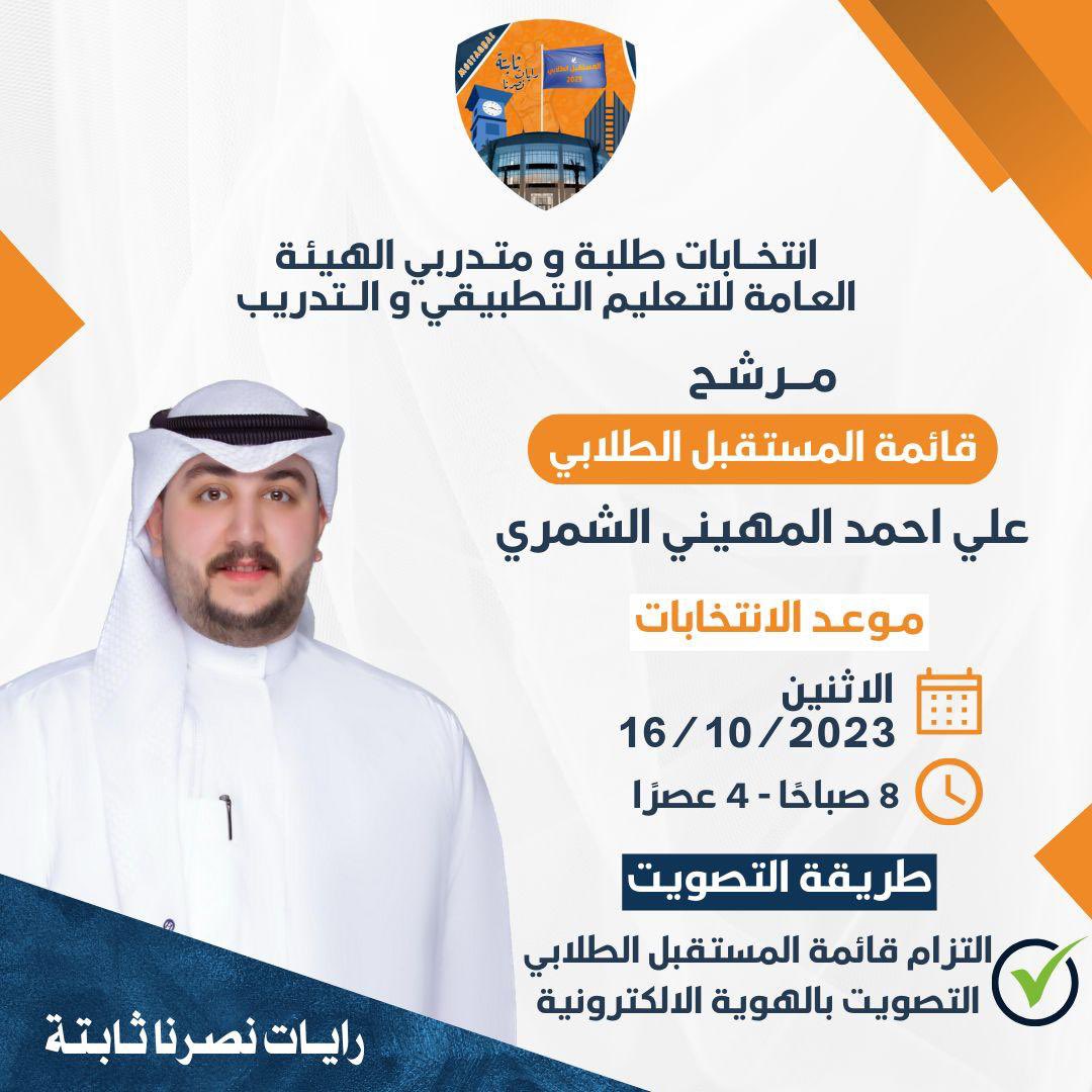 وما توفيقي إلا بالله وبـه نستعين ،

تم بحمدالله تسجيل ترشيحي رسمياً
لانتخابات الاتحاد العام لطلبة التطبيقي 

ضمن صفوف قائمة المستقبل الطـلابي

اخوكم : *علي احمد المهيني الشمري*

" والله ولي التوفيق "

 #المستقبل_الطلابي 🧡💙
#paaet