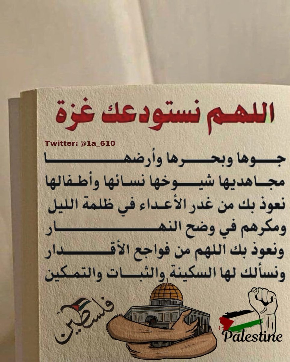 اللهم لا ترد لنا دعاء ولا تُخيب لنا رجاء 🇵🇸🤍