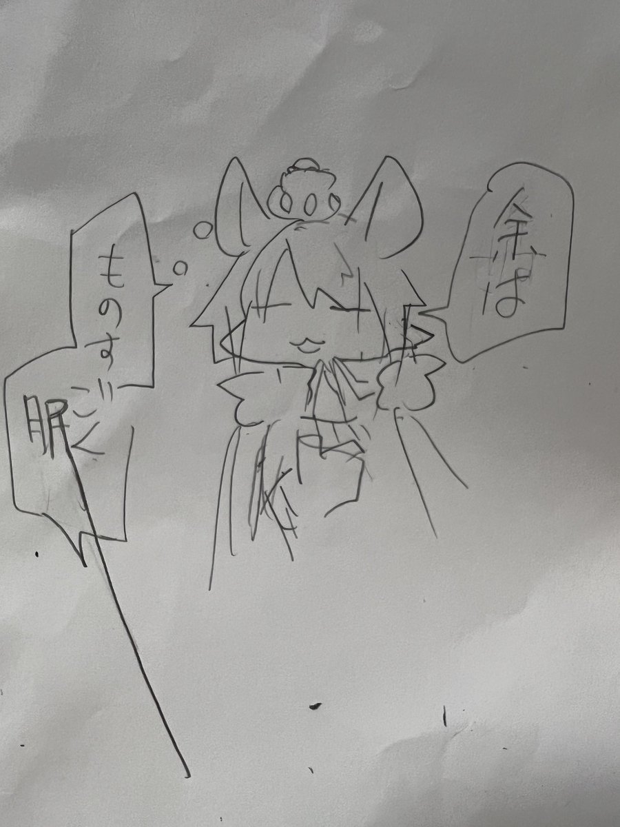 ねます