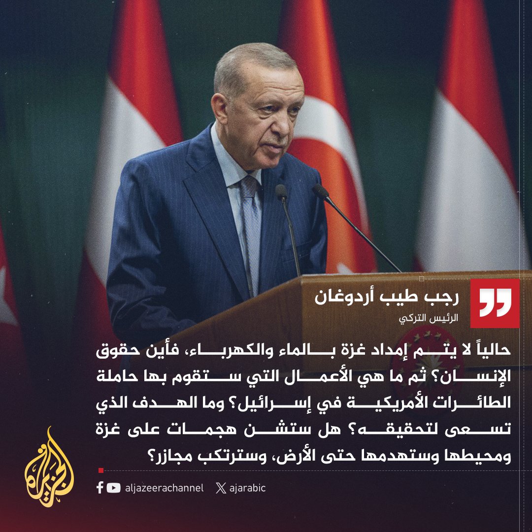 "أين حقوق الإنسان".. #أردوغان يتساءل لماذا ترسل #أمريكا بارجاتها الحربية لإسرائيل؟ هل تريد أن ترتكب مجازر في #غزة؟
#عملية_طوفان_الأقصى