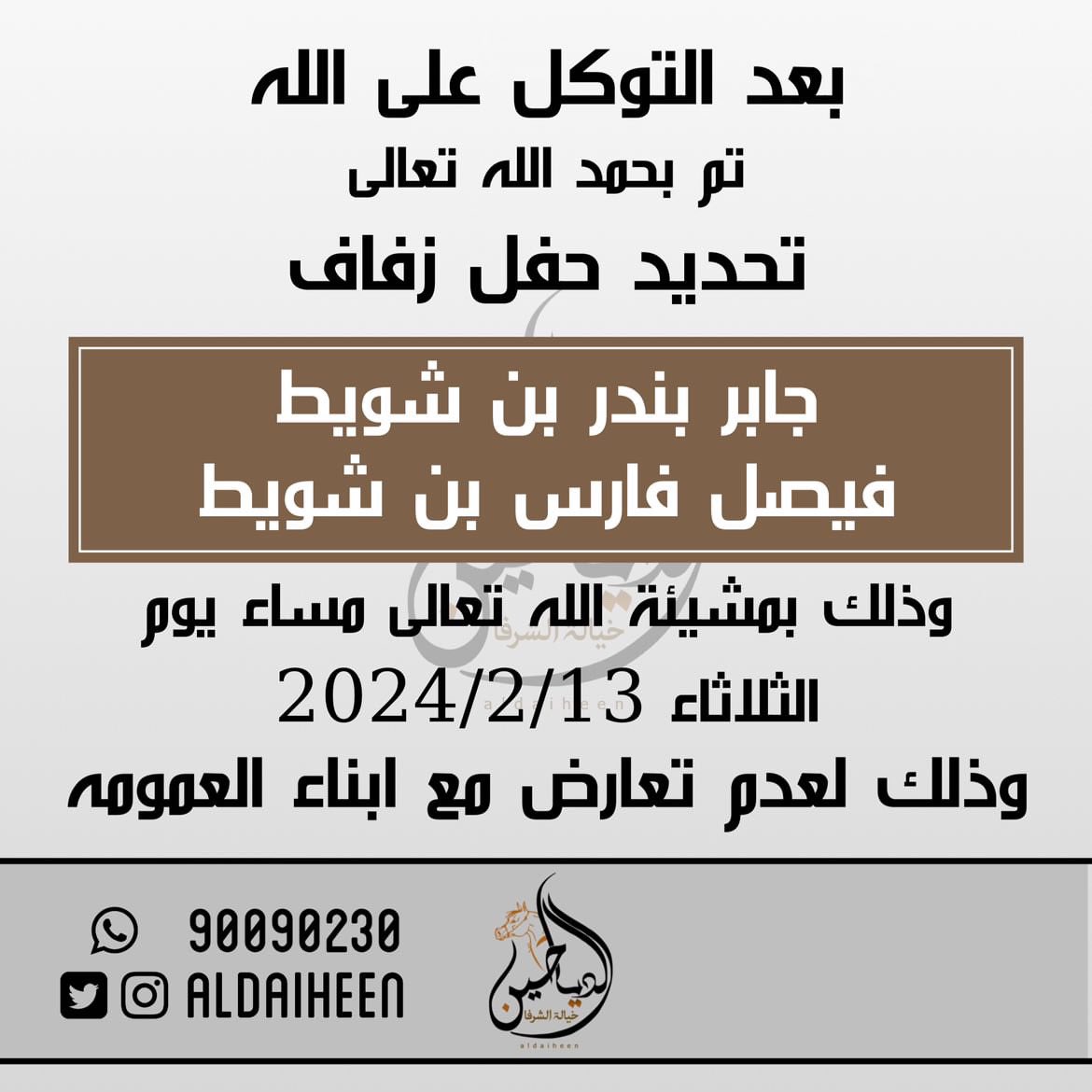 jaberalde7ani's tweet photo. -

تمّ بحمد الله تحديد حفل زفاف 
و ذلك بمشيئة الله تعـالـى 
يوم الثلاثاء الموافق 13- 2-2024مّ 

سائلين من الله التوفيق و منكم الدعاء . . https://t.co/uO2zqPVmQ9