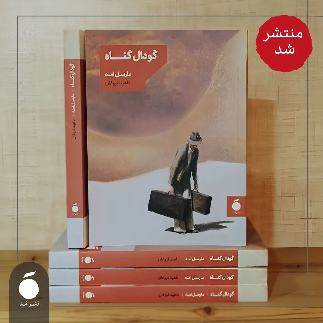 mad_pub's tweet photo. 🔸«گودال گناه» منتشر شد.🔸

گودال گناه مجموعه‌ای است شامل هفت داستان به قلم مارسل اِمه که برخی‌شان از برجسته‌ترین و مشهورترین داستان‌های این نویسنده‌ی خوش‌قریحه‌ی فرانسوی‌اند.

«گودال گناه»
نوشته‌ی مارسل اِمه
ترجمه‌ی ناهید فروغان
شومیز، جیبی/ ۲۰۸ صفحه/ ۱۳۰۰۰۰ تومان https://t.co/vgs0QmwzcA