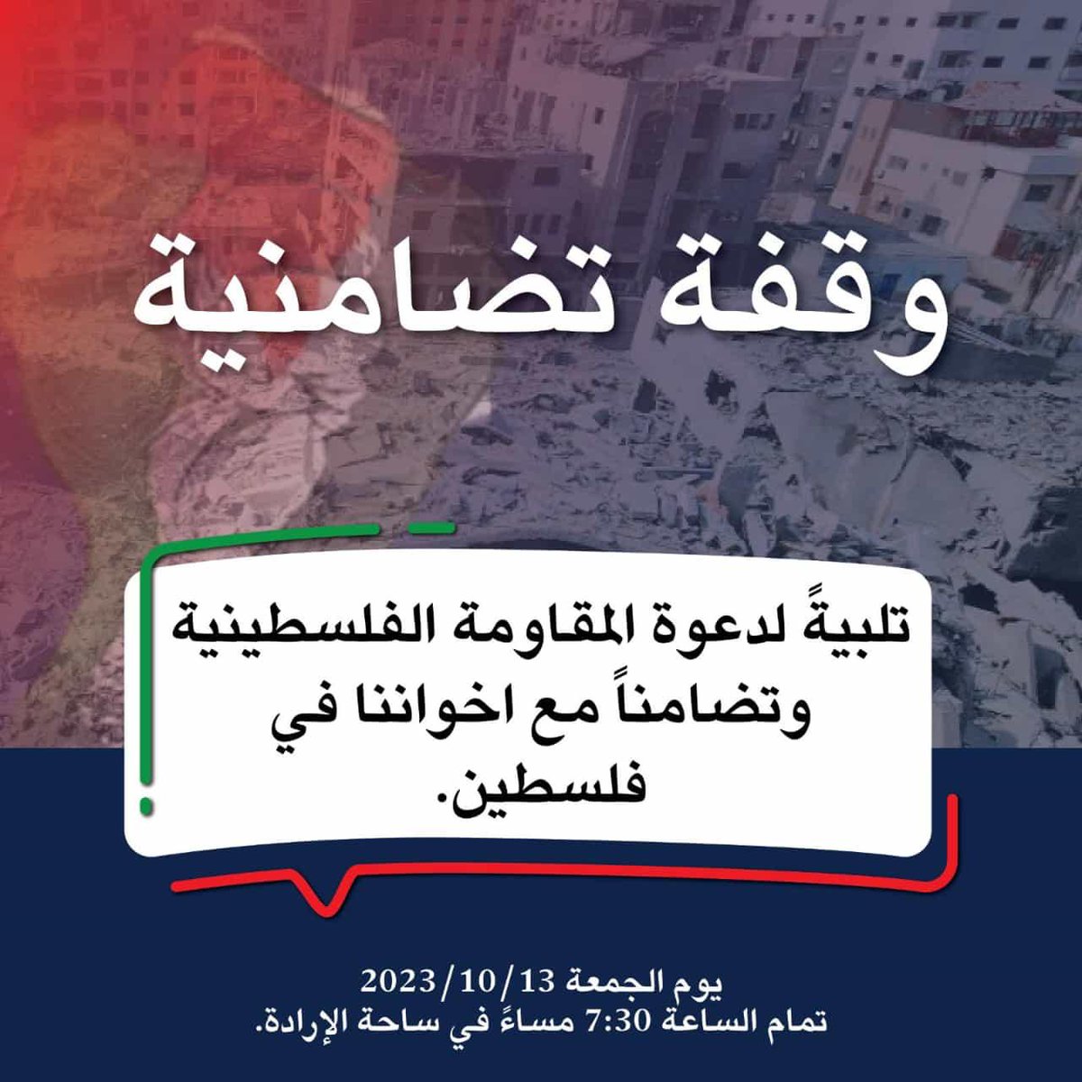 سيشارك التجمع العمالي مع مجموعة من القوى السياسية والعمالية ومؤسسات المجتمع المدني في هذه الوقفة التضامنية تضامنا مع دعوة المقاومة الفلسطينية الباسلة، وندعو جميع أبناء الشعب  الكويتي الأبي إلى تلبية نداء المقاومة والتضامن مع صمود شعبنا الفلسطيني بوجه عصابات الاحتلال.

يوم الجمعة