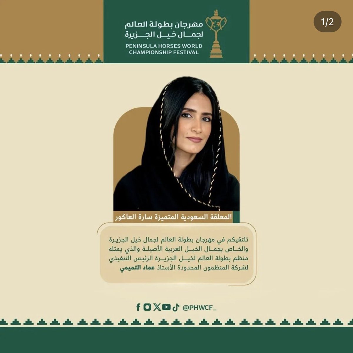 سعيدة وفخورة كوني المعلقة الرسمية لمهرجان بطولة العالم لجمال خيل الجزيرة المقام بمنتجع نوفا على أرض المملكة العربية السعودية 🇸🇦🎙️🐎🐎نراكم على خير<a href="/PHWCF_/">مهرجان بطولة العالم لخيل الجزيرة</a>