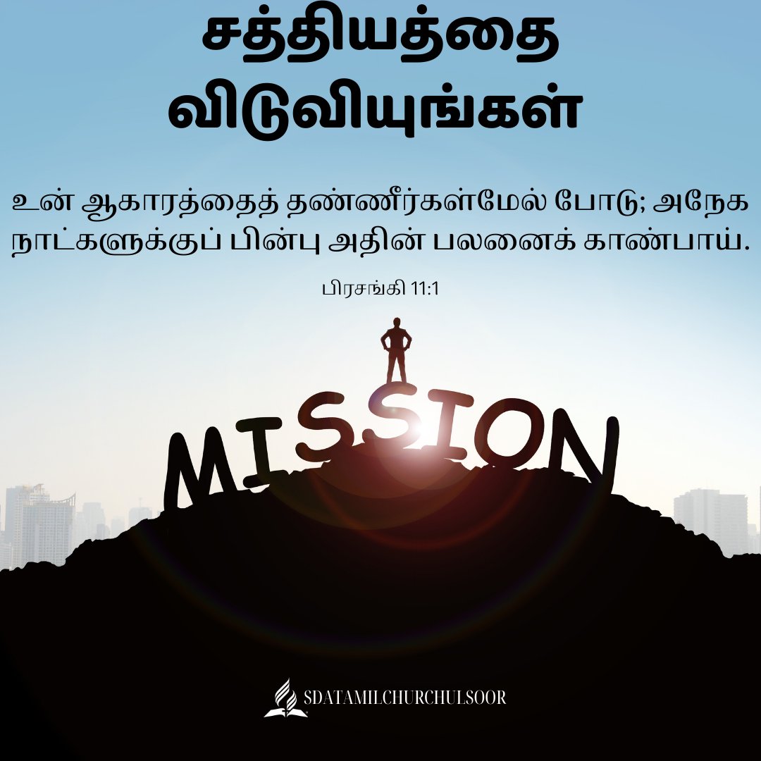 Daily Devotion - Release the truth - 11-Oct-2023 - Ecclesiastes 11:1

Release the truth
சத்தியத்தை விடுவியுங்கள் 

#dailydevotion #bible #bibleverseoftheday #bibledevotionfortheday #mission #gospel #wakeup #arise #secondcomingofchrist #missionaries #evanglism #digitalevangelism