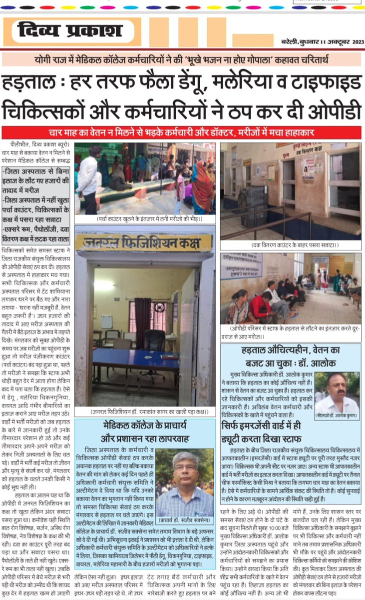 NirmalkantS's tweet photo. @Dmpilibhit @CommissionerBa1 @sanjaychapps1 @spgoyal @CMOfficeUP @myogiadityanath @myogioffice @ChiefSecyUP  @ShishirGoUP @brajeshpathakup पीलीभीत में जिला अस्पताल में हड़ताल से ओपीडी सेवाएं ठप। हजारों मरीज निराश होकर वापस लौटे। मेडिकल कॉलेज प्राचार्य ने नहीं किये पहले से इंतजाम। https://t.co/NMAbGD5lNa