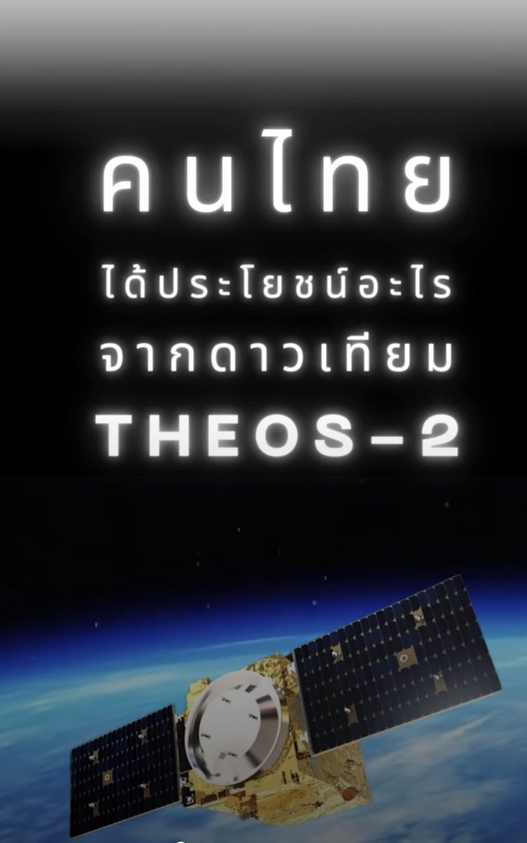 ผมเกิดมาตั้งนานเรียนเกี่ยวกับวิทยาศาสตร์ไม่มากแต่ก็ไม่น้อยเกิดมาวันนี้พึ่งทราบว่านอกจากชั้นบรรยากาศโลกยังมีกะลาอีกชั้นที่เราต้องผ่านไปให้ได้ สงสัยองค์กรนาซ่าคงจะยังไม่ทราบเรื่องนี้ ส.ส. ท่านนี้น่าจะให้ไปบรรยายเพื่อให้ความรู้ชาวโลกในฐานะเชี่ยวชาญ #เลิกด้อยค่าประเทศไทย
