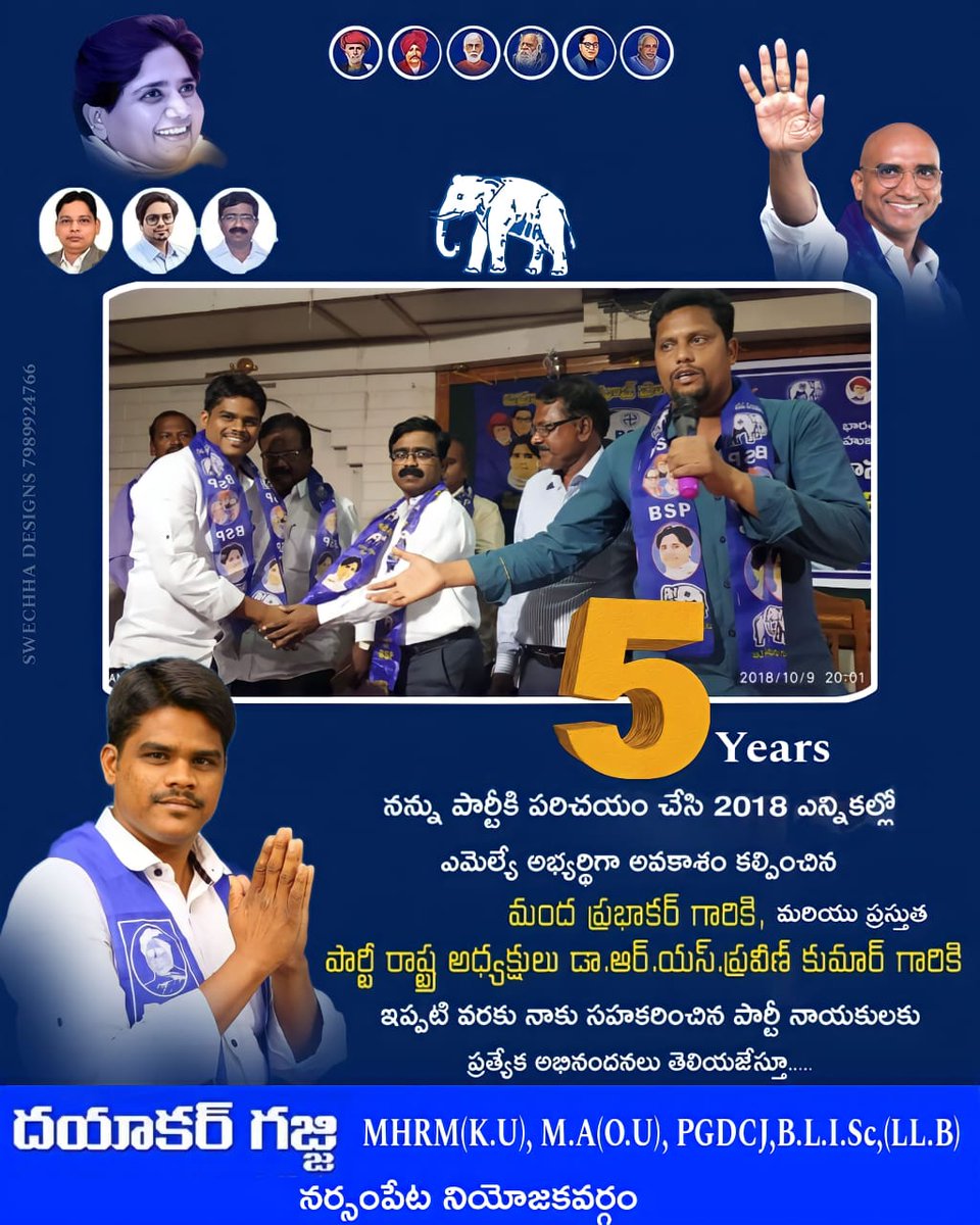 GajjiDayakar's tweet photo. నిన్నటితో పార్టీలో చేరి 5 సంవత్సరాలు...
నా ఈ సుదీర్ఘ ప్రయాణంలో నాకు సహకరించిన ప్రజలకు,నన్ను ప్రోత్సాహిస్తూ వచ్చిన పార్టీ నాయకులకు అభినందనలు.
@RSPraveenSwaero @bsp_ts
#RSPraveenKumar #gajjidayakar #mybspjourney
#bspnarsampetconstituency
#RSP #BVF #bsp4ts @Voice2Bc @tonybekkal https://t.co/4BIAXA82Ar